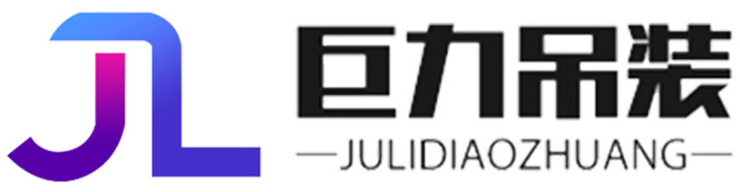 泰州巨力吊装设备有限公司