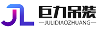 泰州巨力吊装设备有限公司